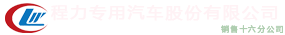 程力专用汽车股份有限公司销售十六分公司