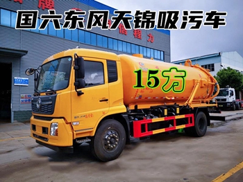 国六东风天锦15方吸污车