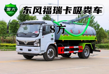 东风8方吸粪车