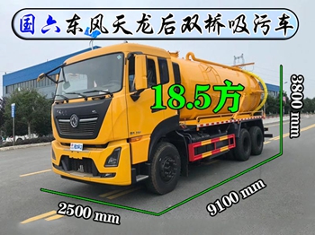 国六东风天龙18.5方吸污车