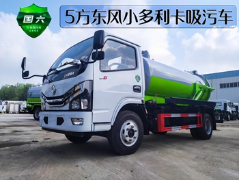 国六东风5方吸污车
